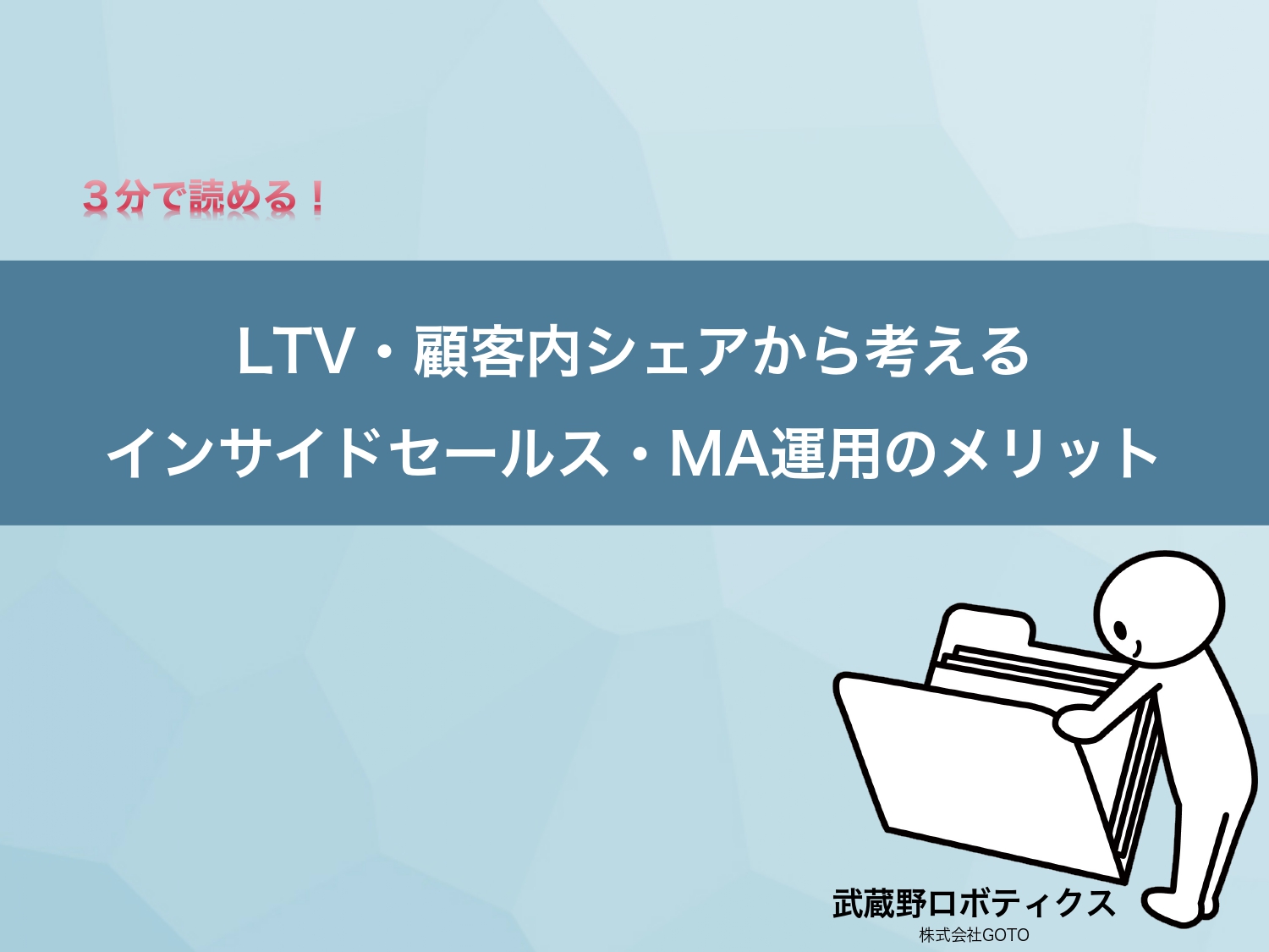 LTV・顧客内シェアから考えるインサイドセールス・MA運用のメリット