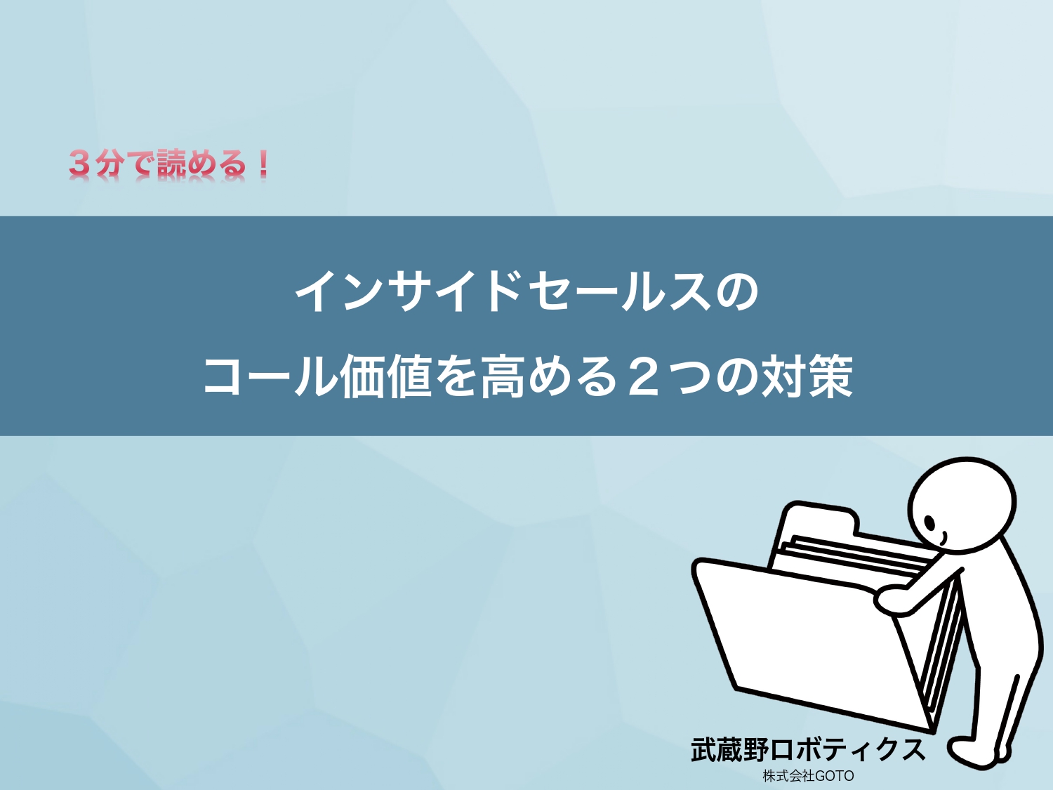 インサイドセールスのコール価値を高める2つの対策