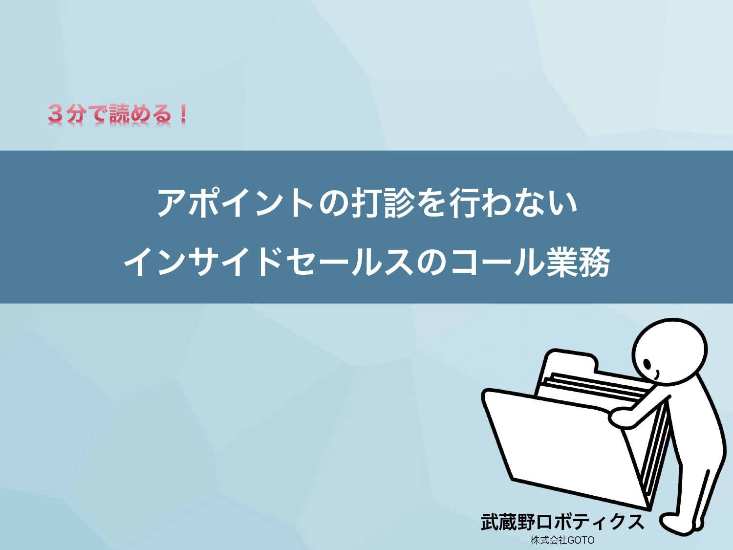 アポイント打診を行わないインサイドセールスのコール業務
