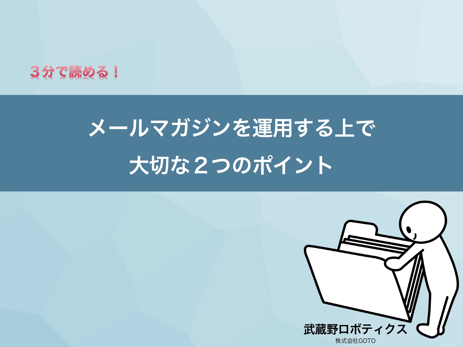メールマガジンを運用する上で大切な2つのポイント
