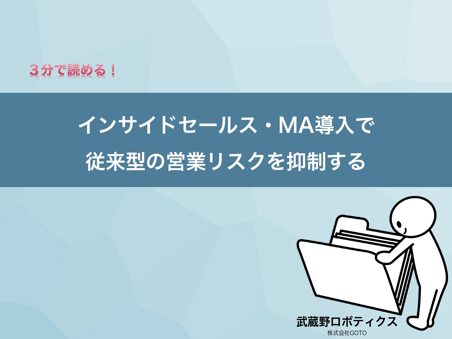 インサイドセールス・MA導入で従来型の営業リスクを抑制する