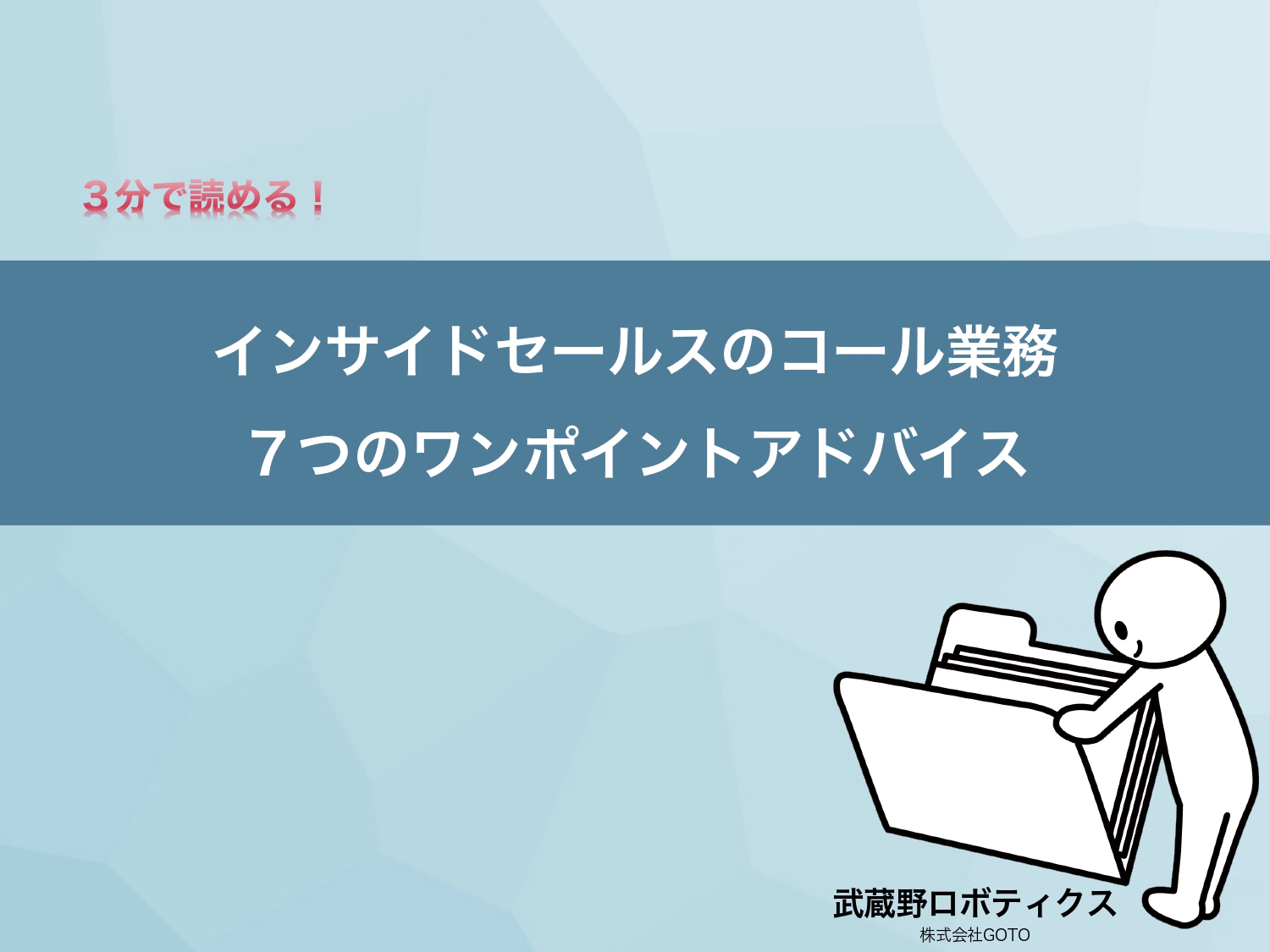 インサイドセールスのコール業務 7つのワンポイントアドバイス