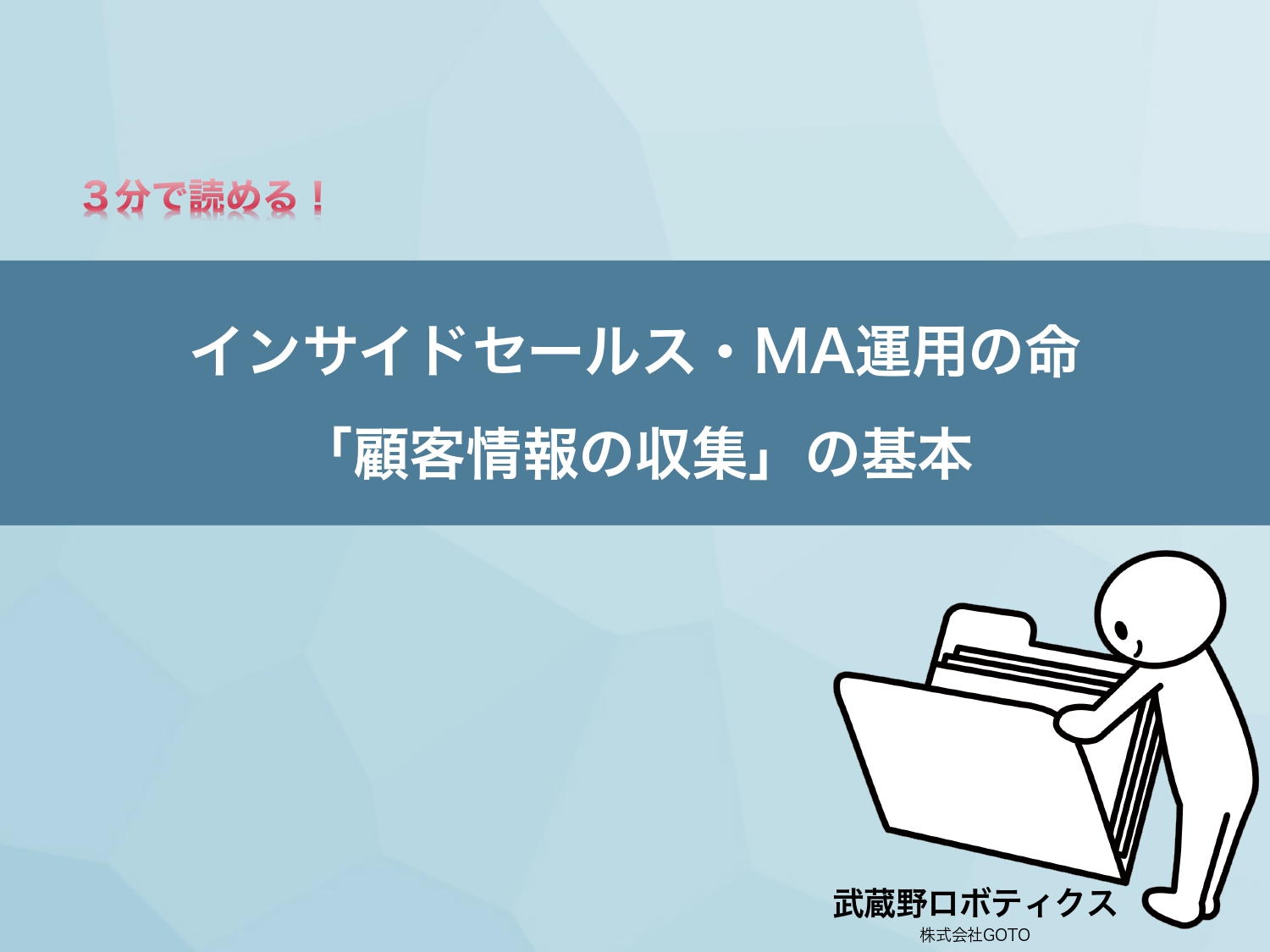 インサイドセールス・MA運用の命「顧客情報収集の基本」