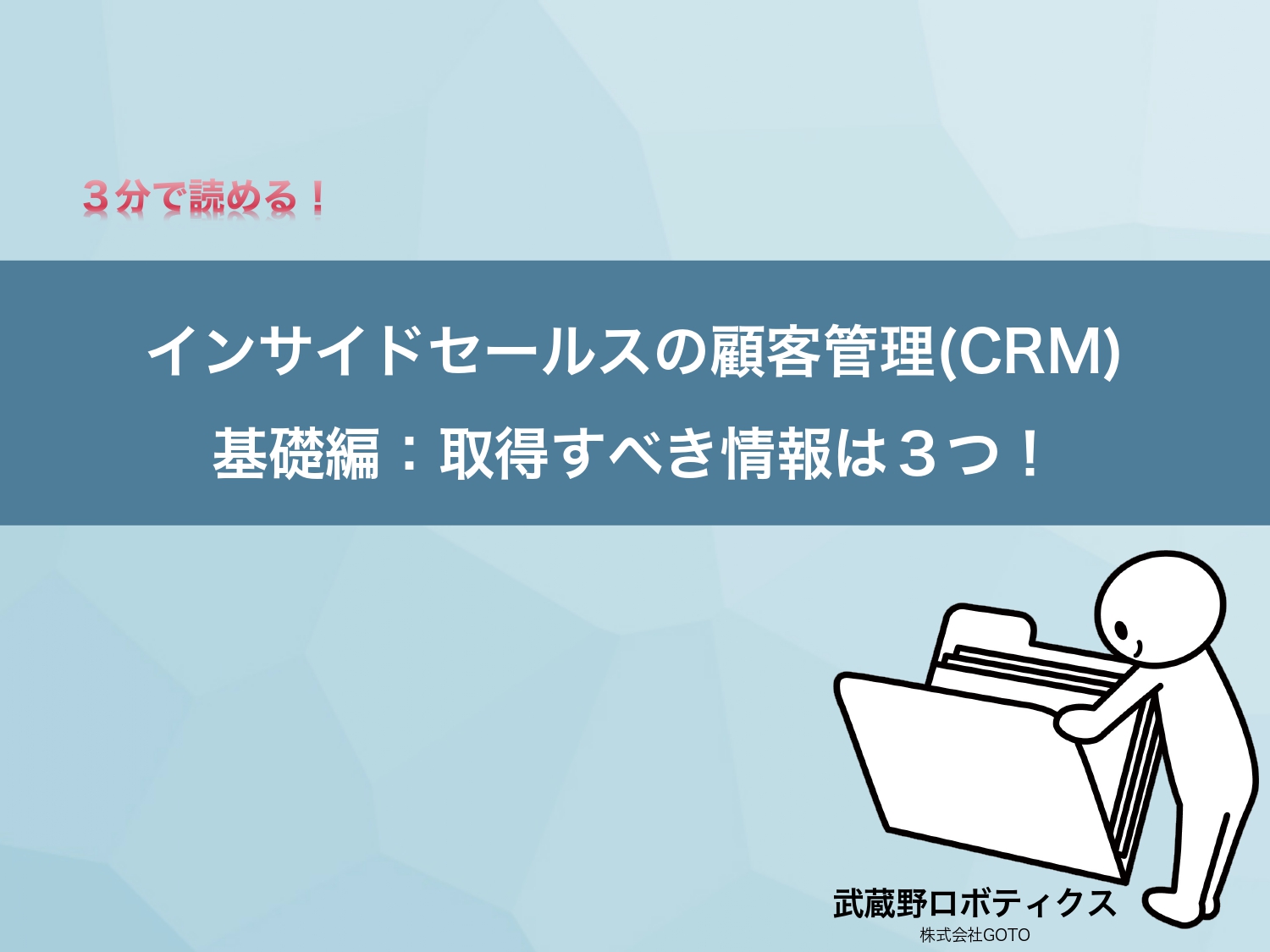 インサイドセールスの顧客管理CRM基礎編:取得すべき情報は3つ!