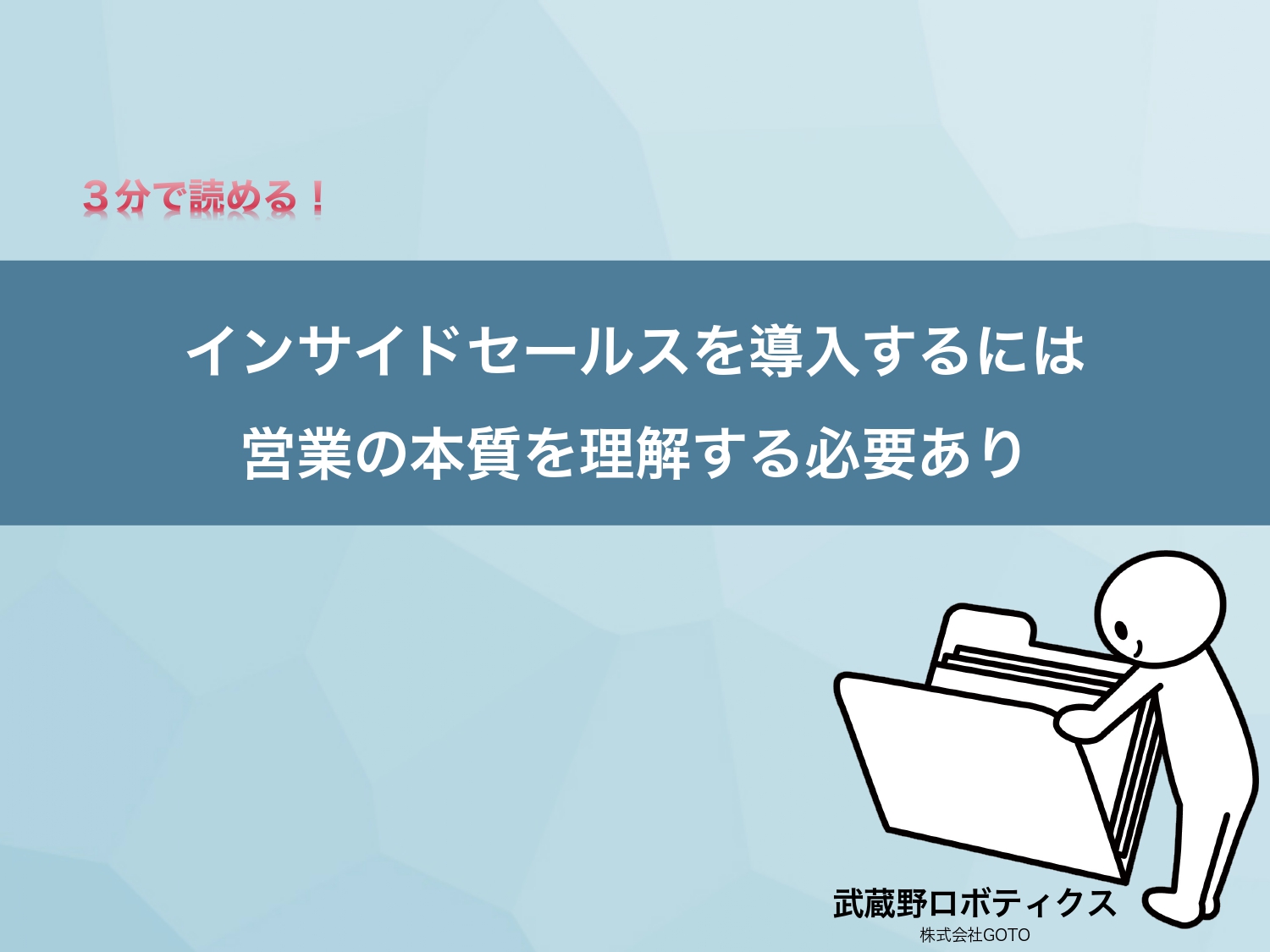 インサイドセールスを導入するには営業の本質を理解する必要あり