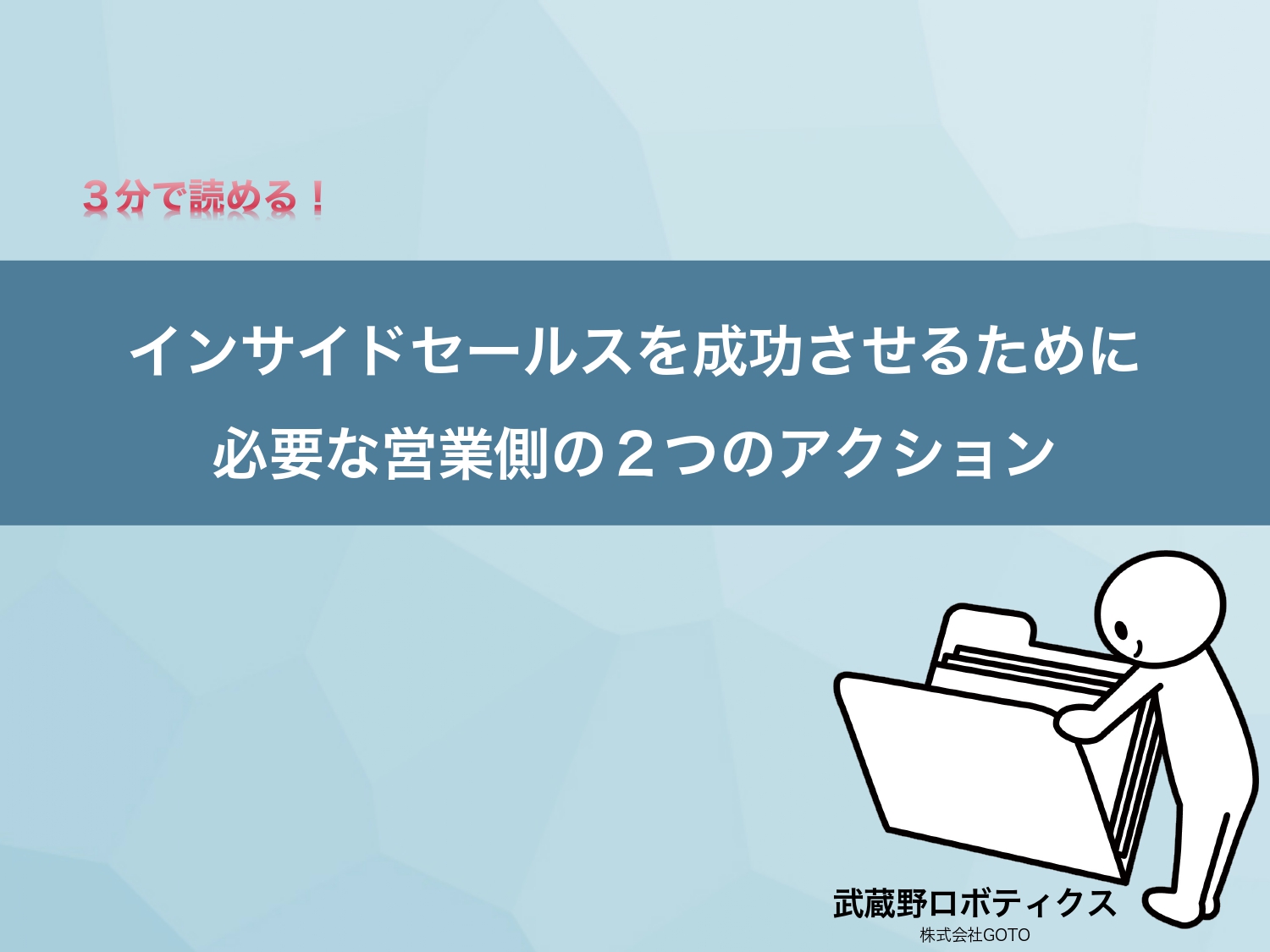 インサイドセールスを成功させるために必要な営業側の2つのアクション