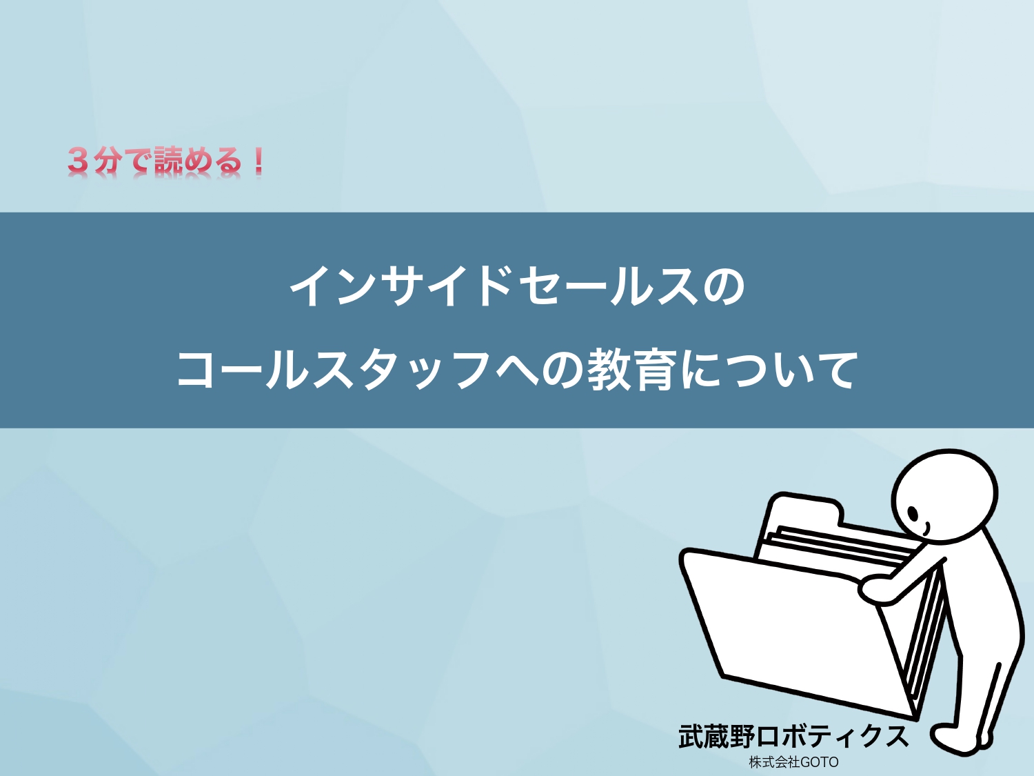 インサイドセールスのコールスタッフの教育について