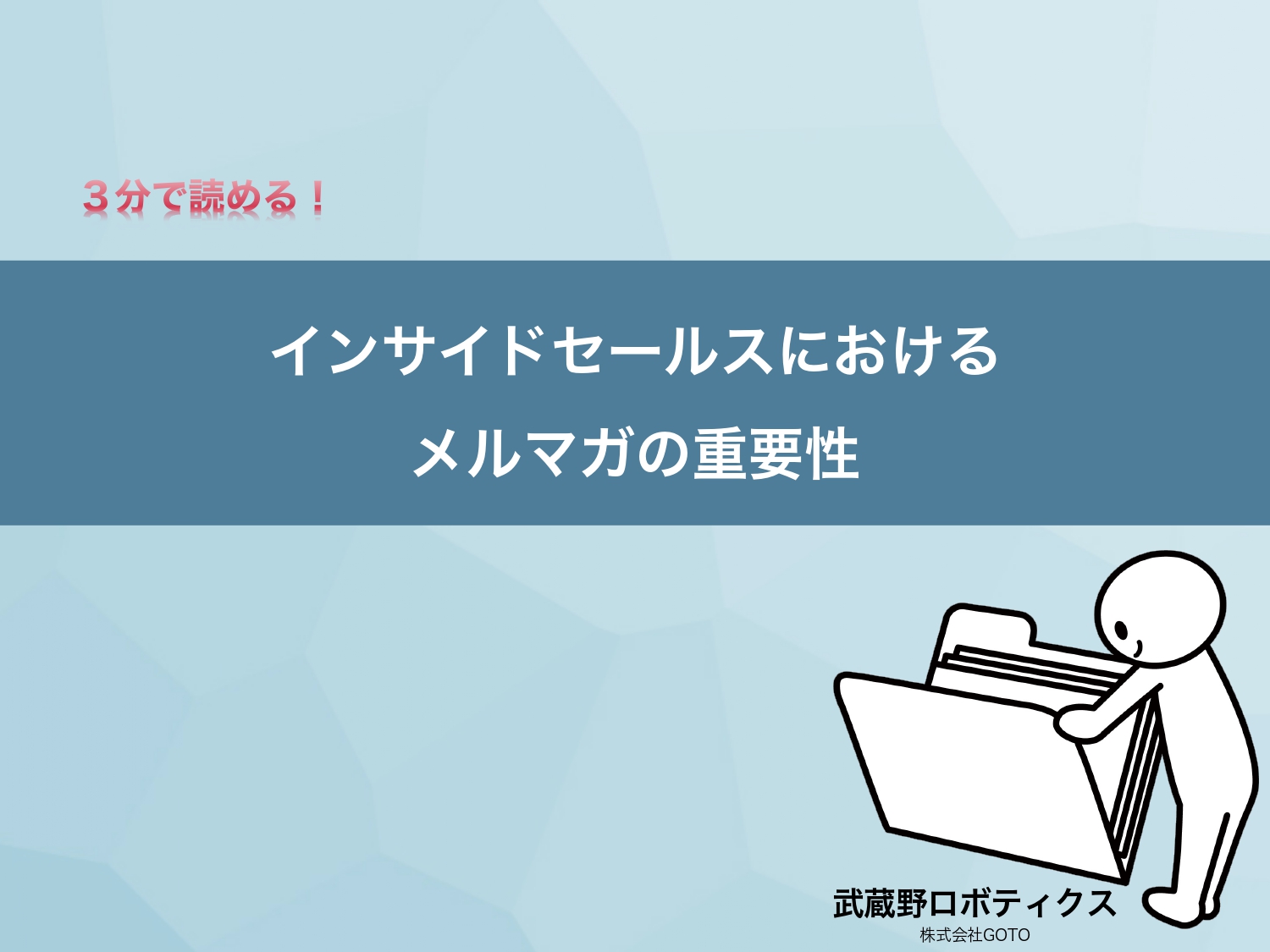 インサイドセールスにおけるメルマガの重要性