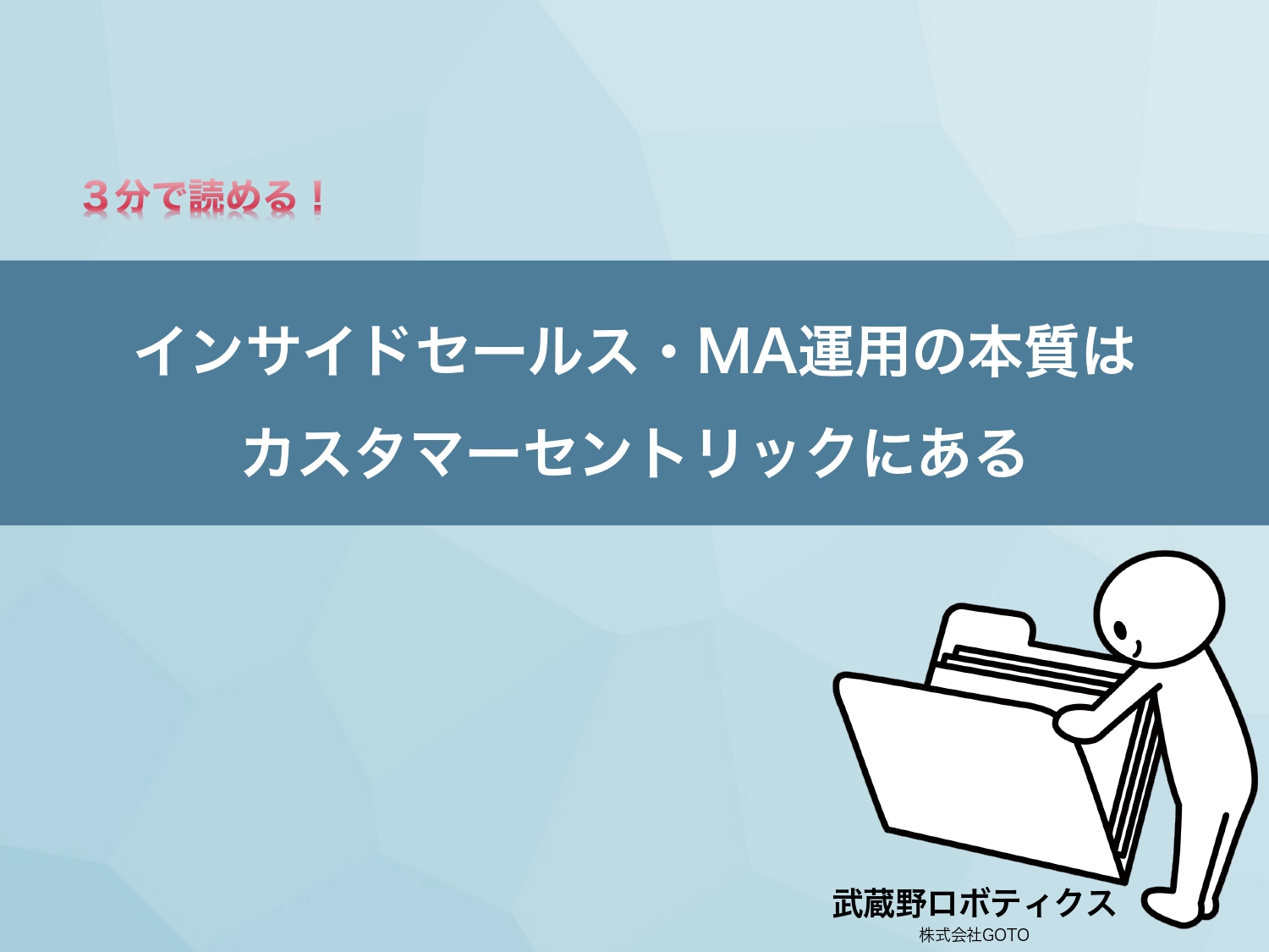 インサイドセールス・MA運用の本質はカスタマーセントリックにある