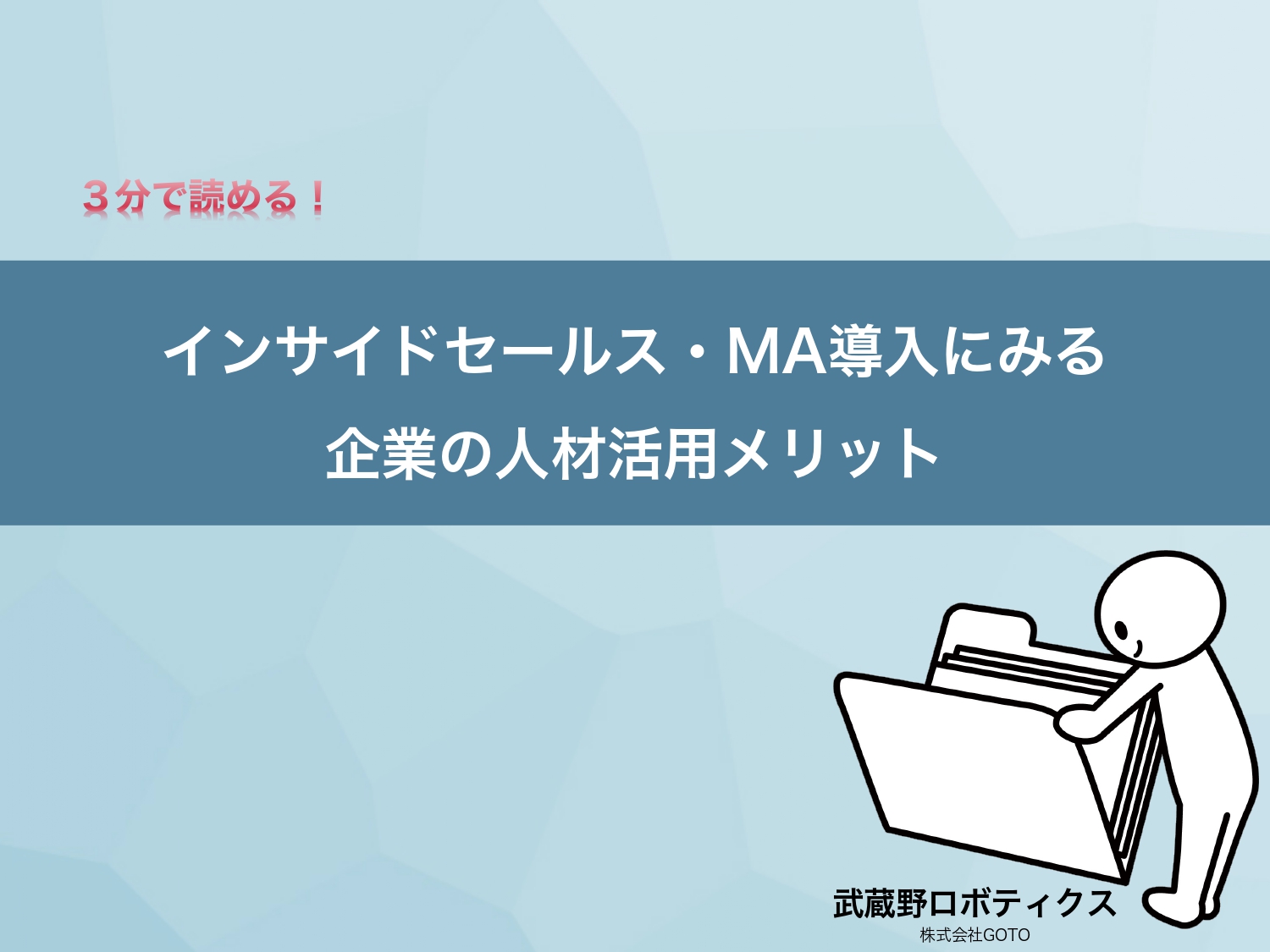 インサイドセールス・MA導入にみる企業の人材活用メリット