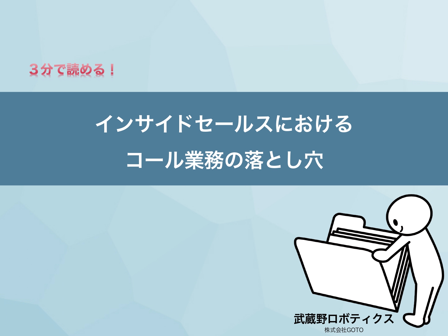 インサイドセールスにおけるコール業務の落とし穴