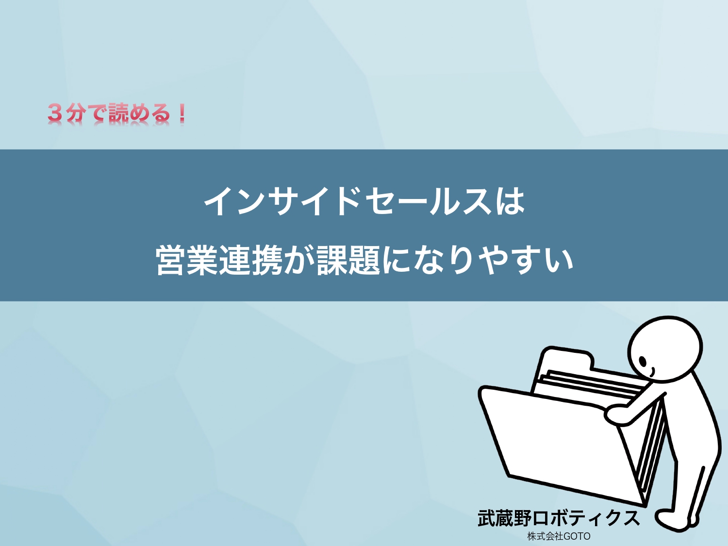 インサイドセールスは営業連携が課題になりやすい