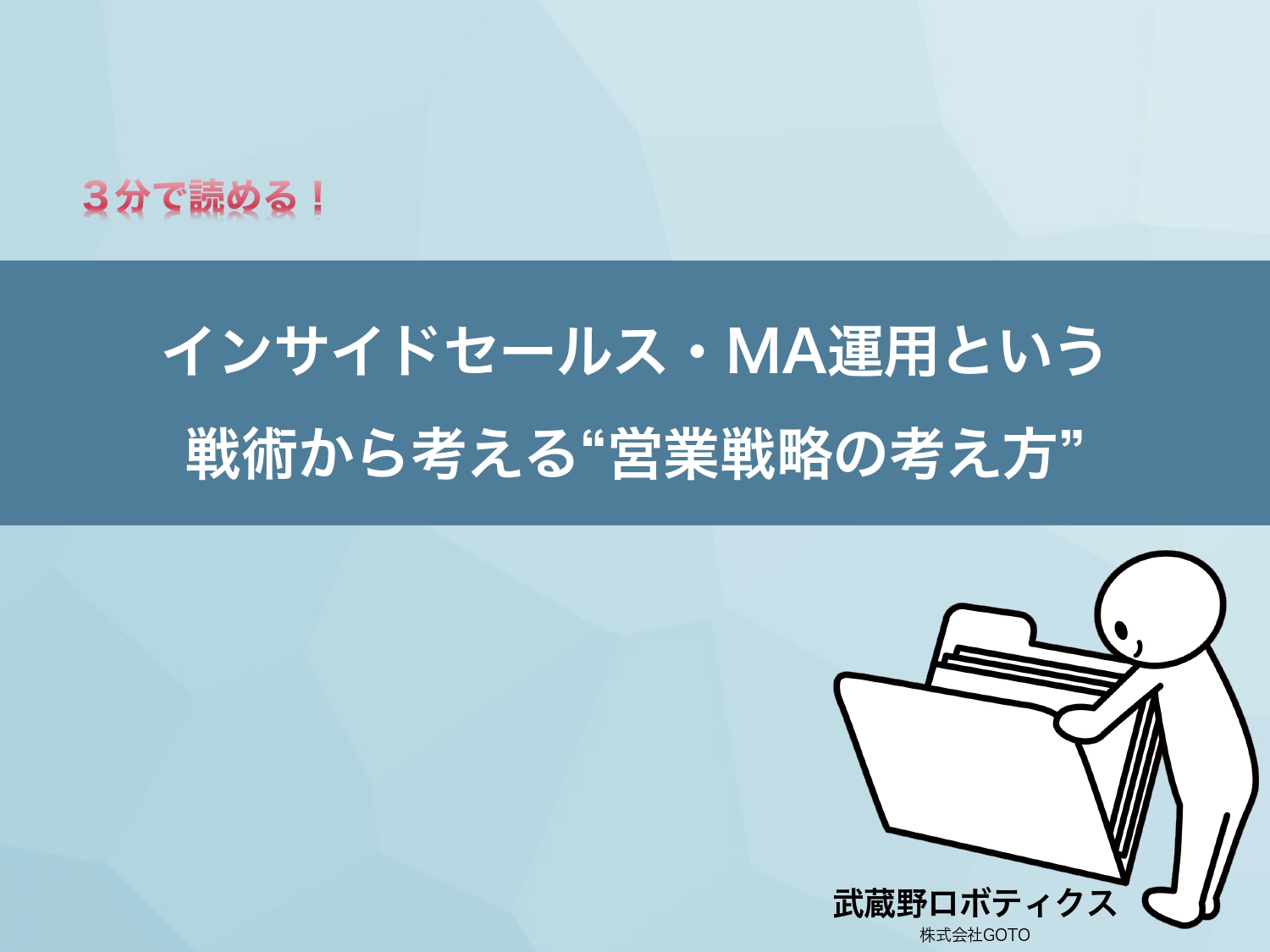 インサイドセールス・MA運用という戦術から考える”営業戦略の考え方”